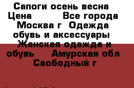 Сапоги осень-весна › Цена ­ 900 - Все города, Москва г. Одежда, обувь и аксессуары » Женская одежда и обувь   . Амурская обл.,Свободный г.